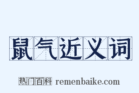 鼠气近义词是什么意思的图片